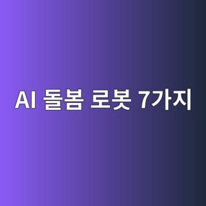 돌봄 로봇 도입 현황, 국내와 해외 비교 4 ai eb8f8cebb484 eba19cebb487 7eab080eca780 1786212046