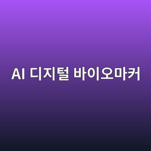 디지털 바이오마커와 스마트워치 건강 알림을 질병 진단으로 볼 수 없는 이유 6 ai eb9494eca780ed84b8 ebb094ec9db4ec98a4eba788ecbba4 1786212632