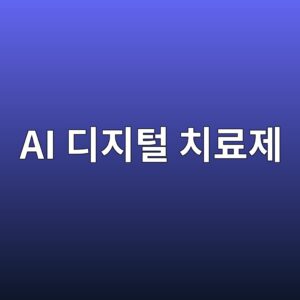 디지털 치료제 종류와 건강보험 적용 현황 정리 1 ai eb9494eca780ed84b8 ecb998eba38ceca09c 1786210560