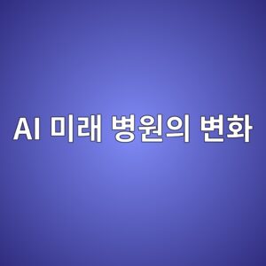 디지털 헬스케어 도입 후 병원 진료 방식은 어떻게 달라질까? 2 ai ebafb8eb9e98 ebb391ec9b90ec9d98 ebb380ed9994 1786209379