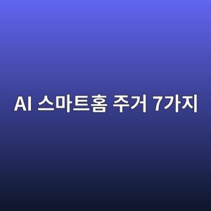 고령자 안전을 지키는 스마트 홈 필수 기능들 5 ai ec8aa4eba788ed8ab8ed9988 eca3bceab1b0 7eab080eca780 1786209779