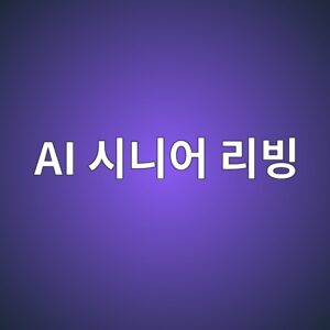 스마트홈으로 달라지는 부모님 집, 시니어 리빙 노후 주거의 변화 1 ai ec8b9ceb8b88ec96b4 eba6acebb999 1786207642