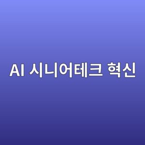 시니어테크 기술 어디까지 왔나? 고령층 일상을 돕는 최신 기기 4 ai ec8b9ceb8b88ec96b4ed858ced81ac ed9881ec8ba0 1786209043