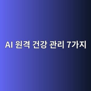 병원 안 가고 혈압·혈당 체크하는 원격 모니터링 활용법 3 ai ec9b90eab2a9 eab1b4eab095 eab480eba6ac 7eab080eca780 1786210039