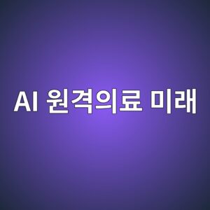 비대면 진료 받아본 후기, 실제로 어디까지 가능했나 2 ai ec9b90eab2a9ec9d98eba38c ebafb8eb9e98 1786210339