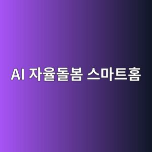 집 안 센서만으로 부모님 안부를 확인해봤습니다 4 ai ec9e90ec9ca8eb8f8cebb484 ec8aa4eba788ed8ab8ed9988 1786214050