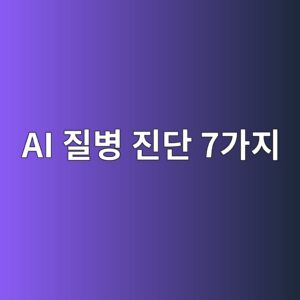 AI 영상진단 vs 의사 판독, 정확도 비교하기 5 ai eca788ebb391 eca784eb8ba8 7eab080eca780 1786213465