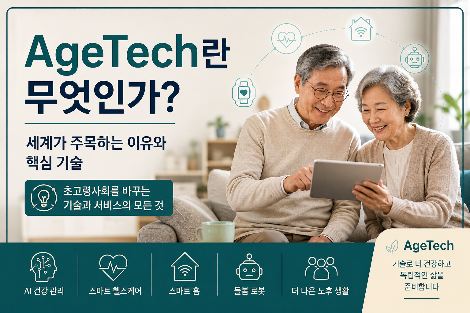 001 에이지테크 썸네일