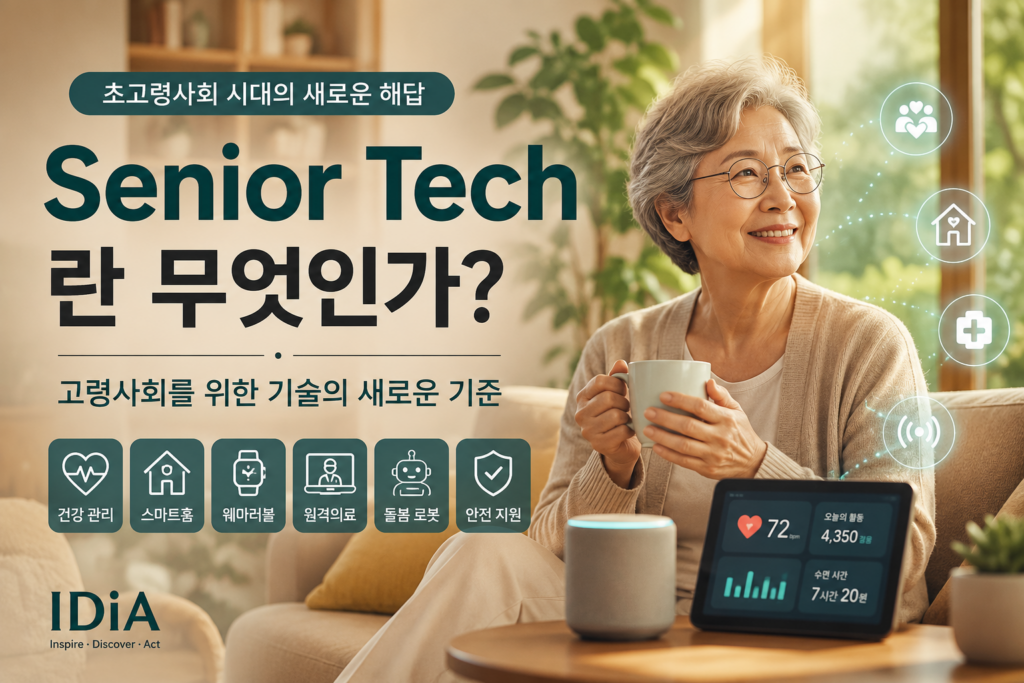 시니어테크 기술 어디까지 왔나? 고령층 일상을 돕는 최신 기기 1 Senior Tech technologies supporting healthy and independent aging