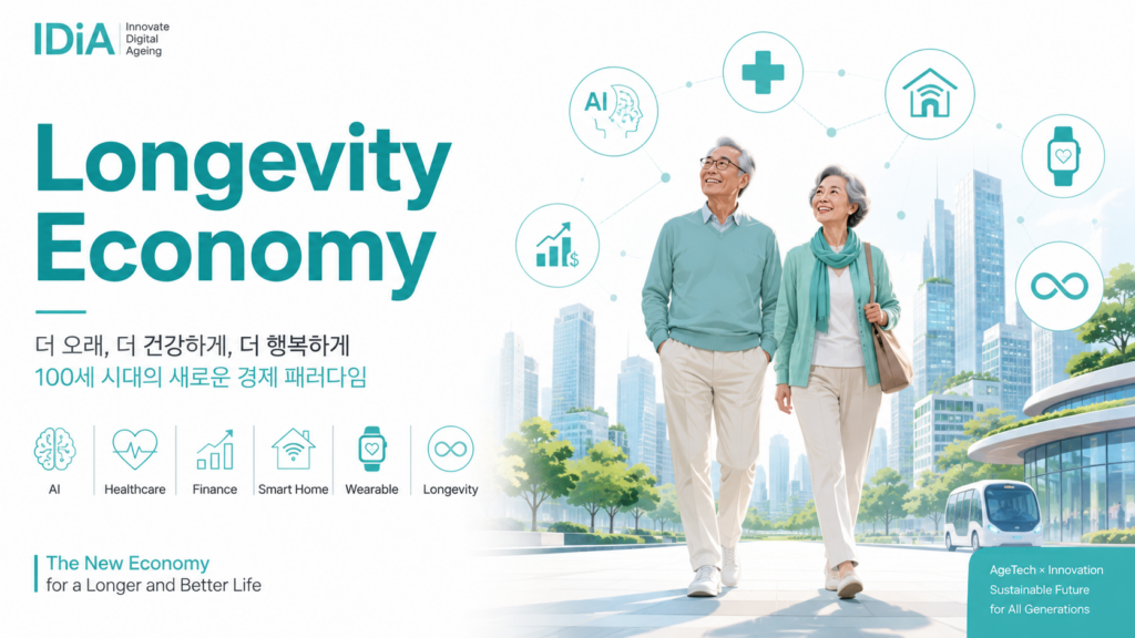 롱제비티 이코노미(장수경제) 주목받는 이유와 100세 시대 유망 산업 1 장수경제