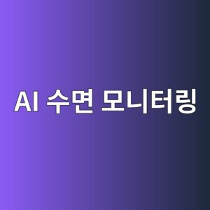 잠꼬대와 렘 수면 행동 장애는 어떻게 다를까? AI 수면 모니터링의 가능성과 한계 5 ai ec8898eba9b4 ebaaa8eb8b88ed84b0eba781 1786205696