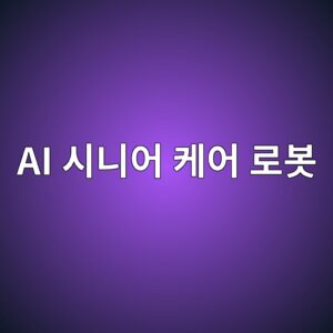 사람을 부축하는 로봇은 어떻게 힘을 조절할까|시니어 케어 로보틱스의 안전 설계 2 ai ec8b9ceb8b88ec96b4 ecbc80ec96b4 eba19cebb487 1786207786