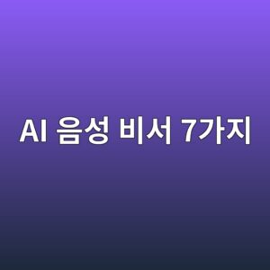 부모님을 위한 AI 음성비서, 무엇을 맡기고 무엇을 맡기면 안 될까 2 ai ec9d8cec84b1 ebb984ec849c 7eab080eca780 1786215632