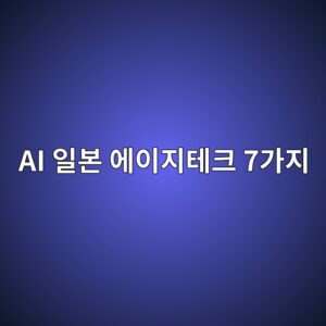일본이 초고령사회를 준비한 일본 에이지테크의 7가지 전략 5 ai ec9dbcebb3b8 ec9790ec9db4eca780ed858ced81ac 7eab080eca780 1786216315