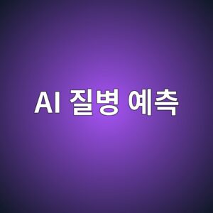건강검진 데이터로 질병을 예측한다는 것의 의미 6 ai eca788ebb391 ec9888ecb8a1 1786207423